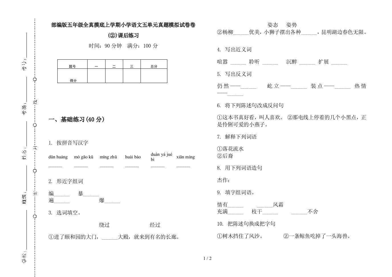 2019部编版五年级全真摸底上学期小学语文五单元真题模拟试卷卷(②)课后练习