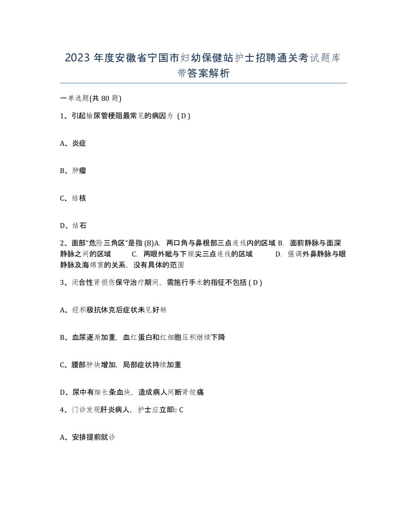 2023年度安徽省宁国市妇幼保健站护士招聘通关考试题库带答案解析