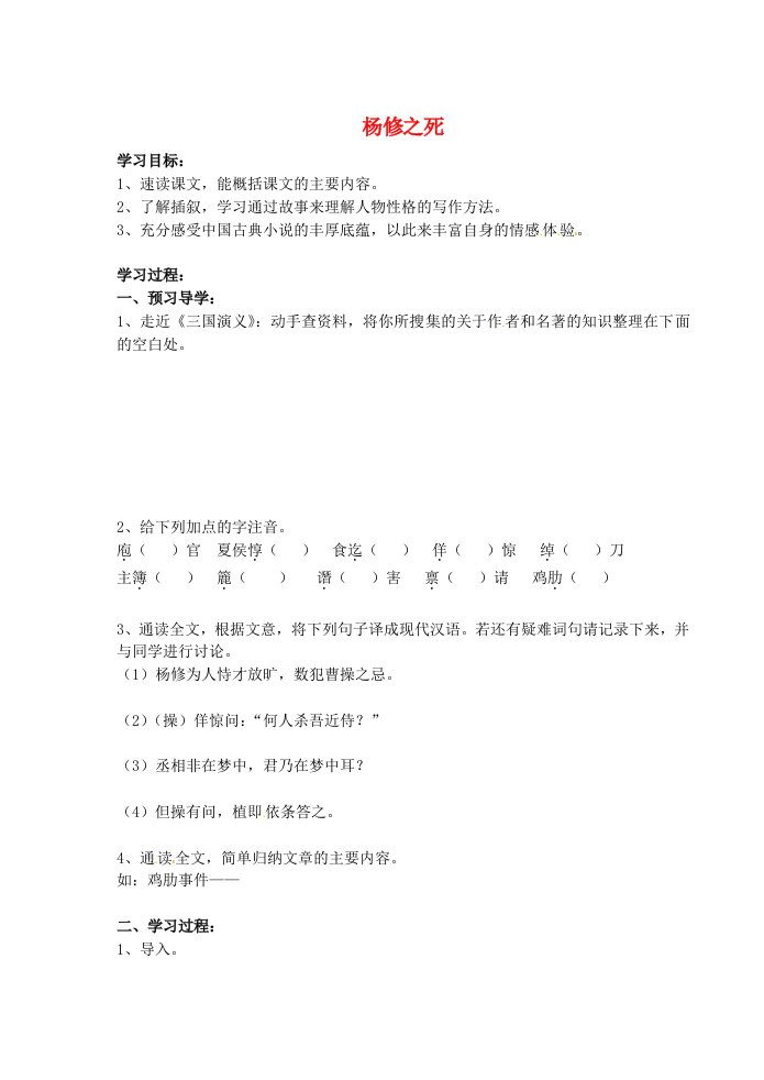 江苏省南京市溧水县东庐中学2013年秋九年级语文上册杨修之死学案