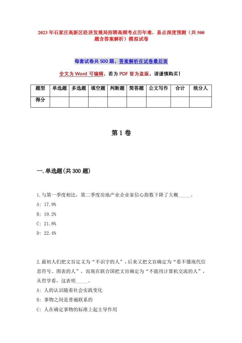 2023年石家庄高新区经济发展局招聘高频考点历年难易点深度预测共500题含答案解析模拟试卷