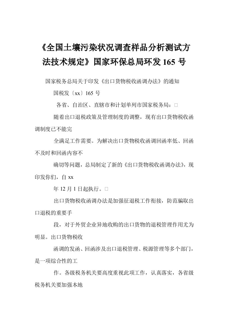 《全国土壤污染状况调查样品分析测试方法技术规定》国家环保总局环发号