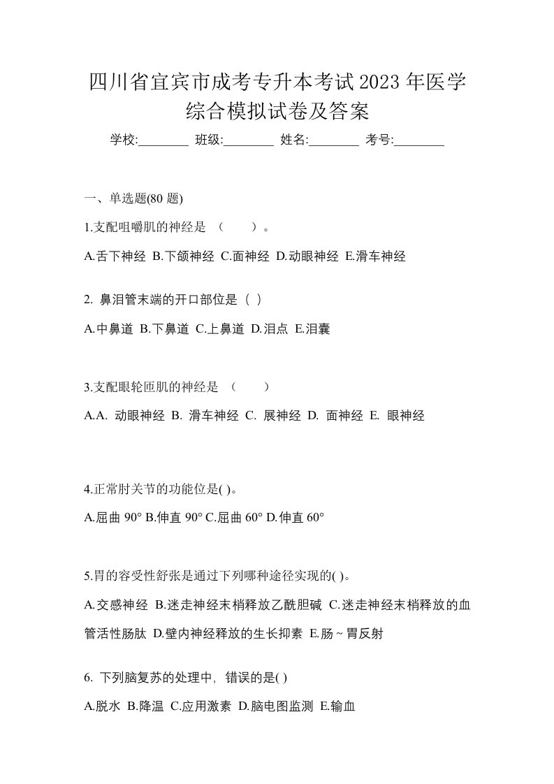 四川省宜宾市成考专升本考试2023年医学综合模拟试卷及答案