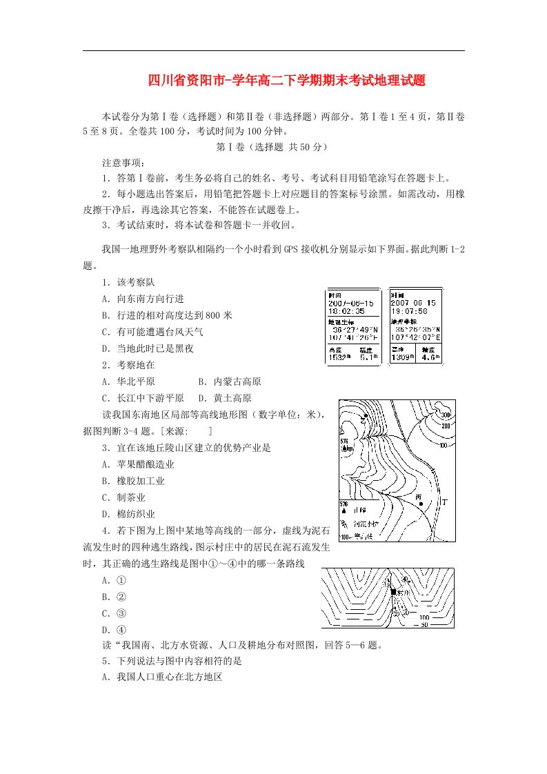 四川省资阳市高二地理下学期期末考试试题新人教版