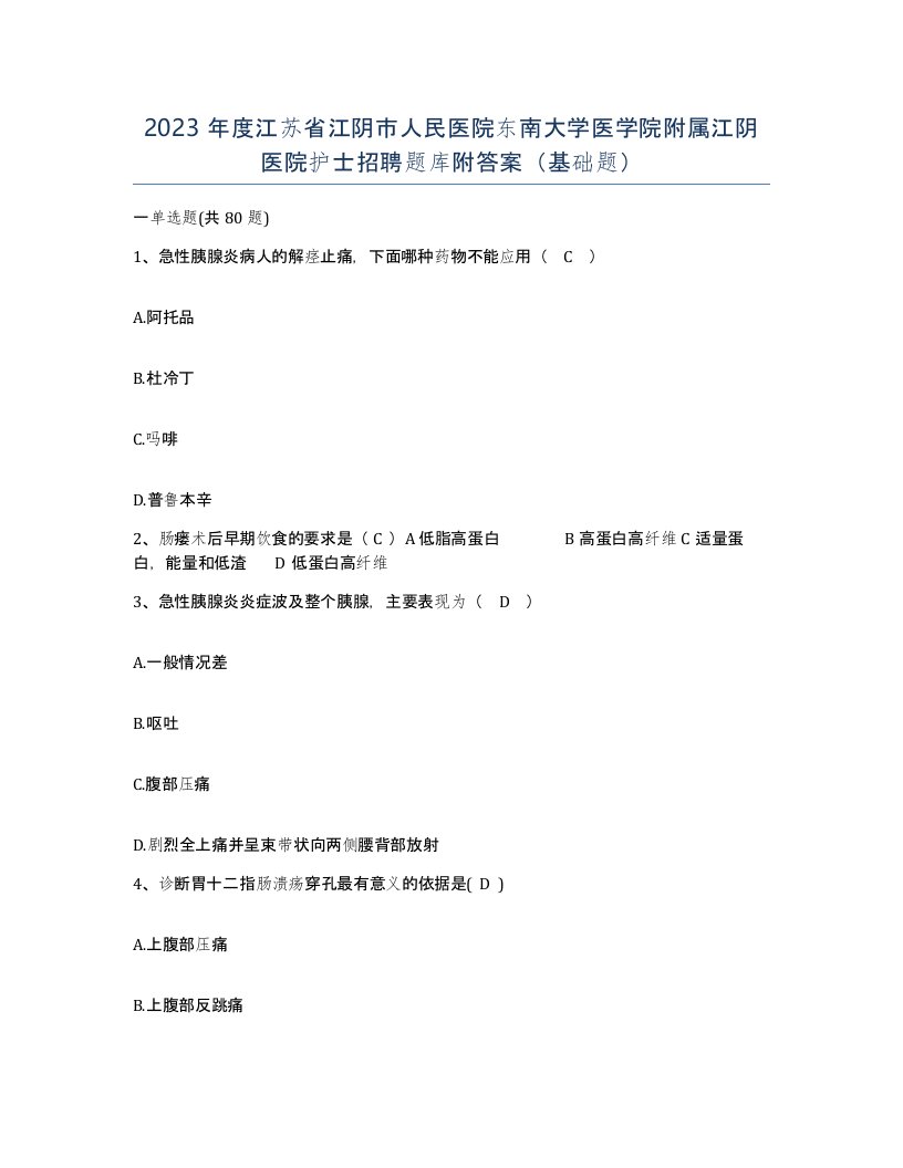 2023年度江苏省江阴市人民医院东南大学医学院附属江阴医院护士招聘题库附答案基础题