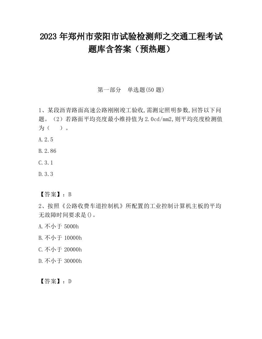 2023年郑州市荥阳市试验检测师之交通工程考试题库含答案（预热题）