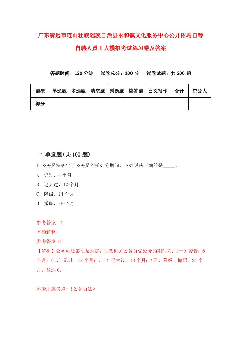 广东清远市连山壮族瑶族自治县永和镇文化服务中心公开招聘自筹自聘人员1人模拟考试练习卷及答案4