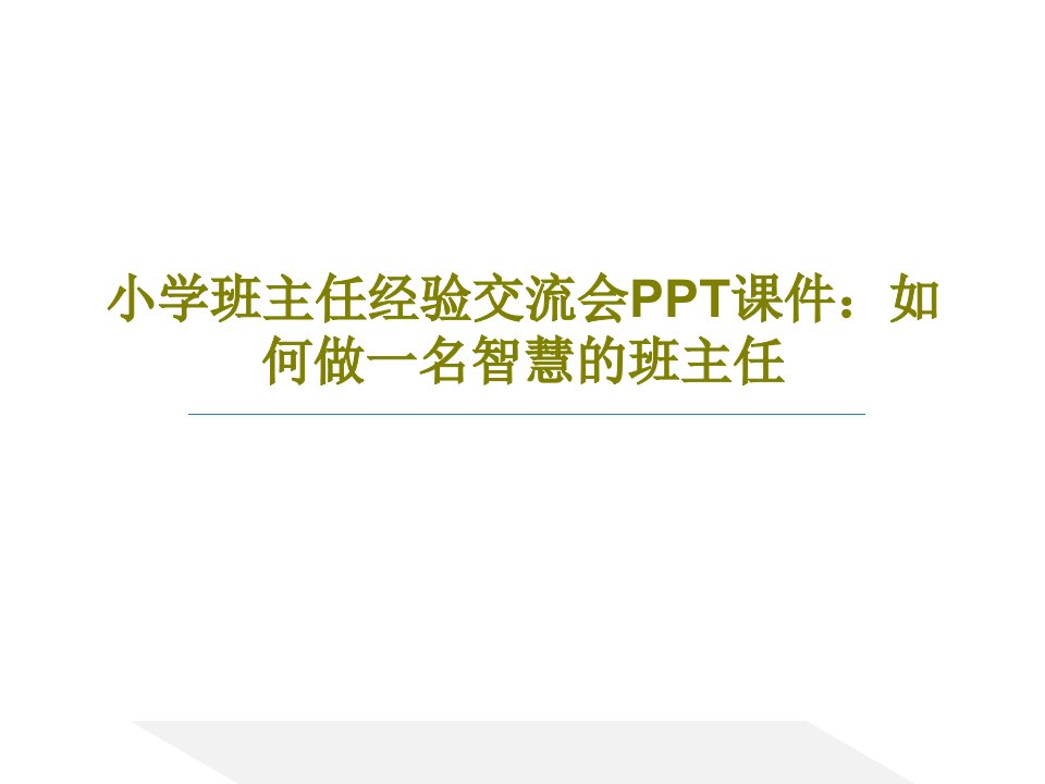 小学班主任经验交流会PPT课件：如何做一名智慧的班主任共27页PPT