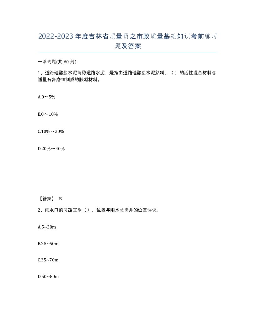 2022-2023年度吉林省质量员之市政质量基础知识考前练习题及答案