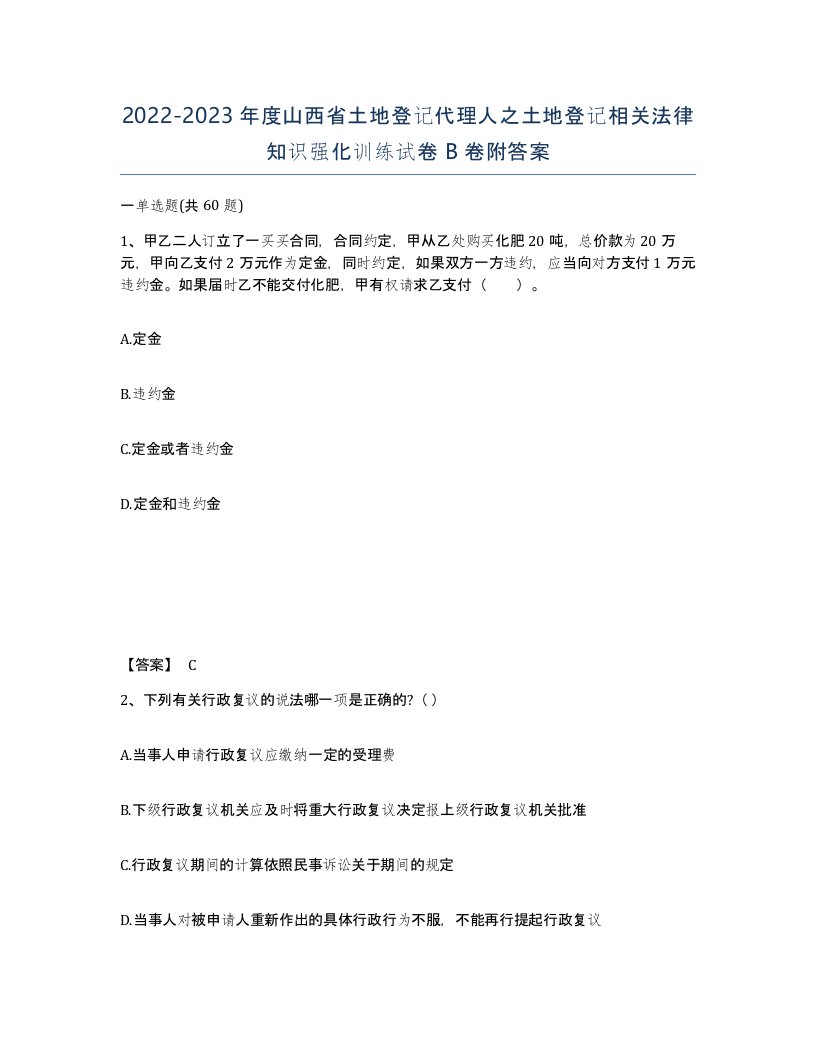 2022-2023年度山西省土地登记代理人之土地登记相关法律知识强化训练试卷B卷附答案