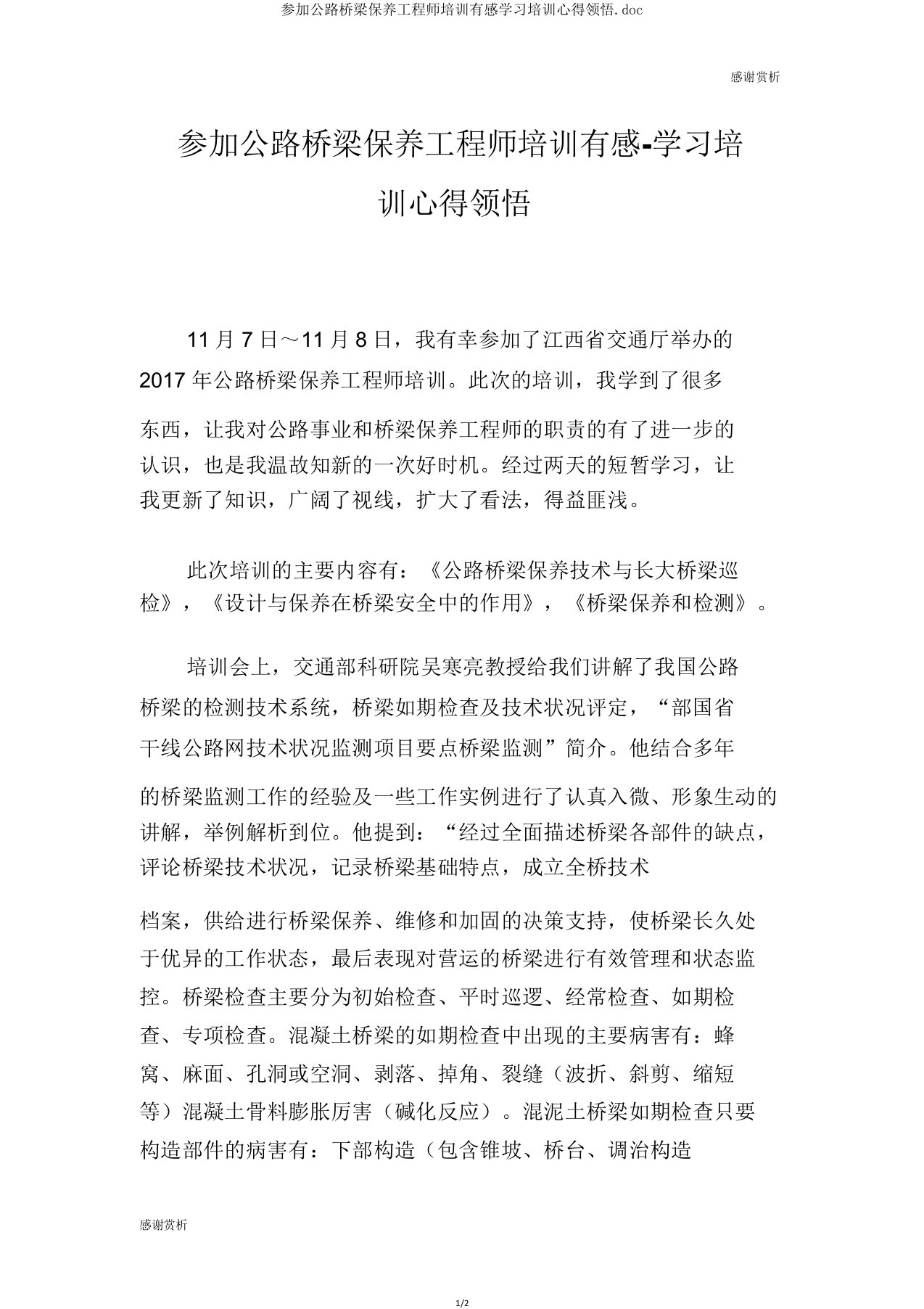 参加公路桥梁养护工程师培训有感学习培训心得体会doc