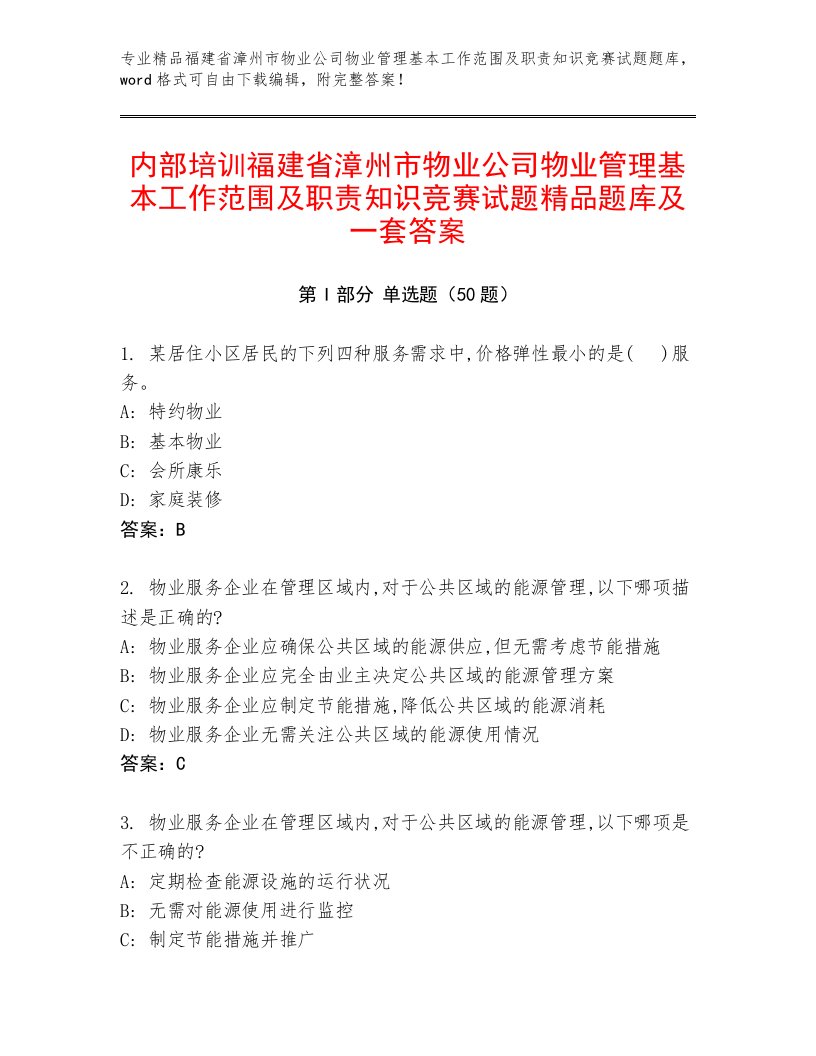 内部培训福建省漳州市物业公司物业管理基本工作范围及职责知识竞赛试题精品题库及一套答案