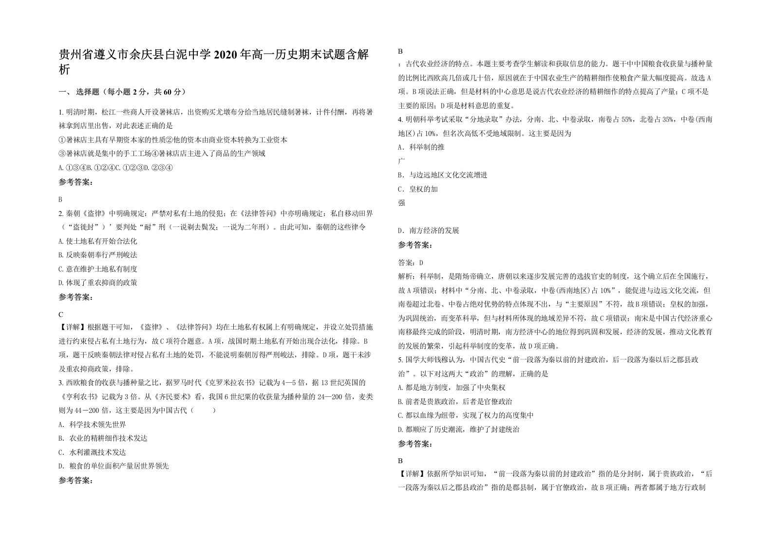 贵州省遵义市余庆县白泥中学2020年高一历史期末试题含解析