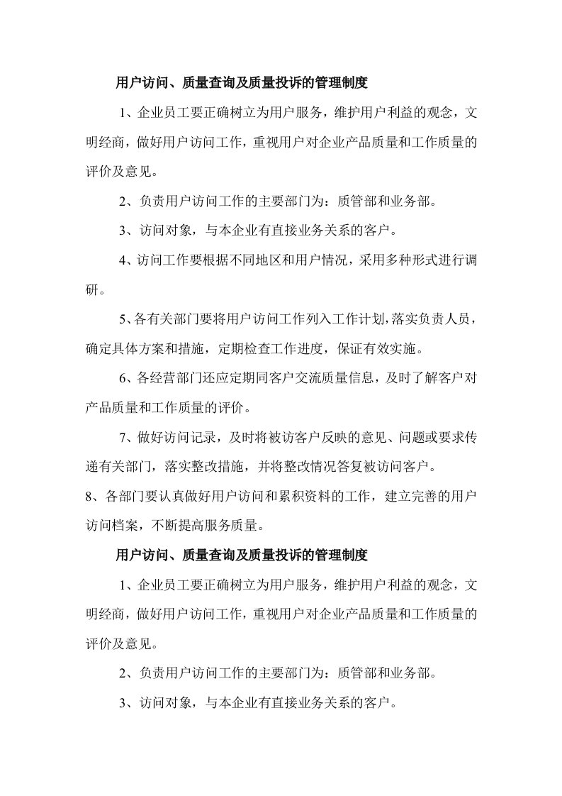 医疗器械经营单位用户访问、质量查询及质量投诉的管理制度