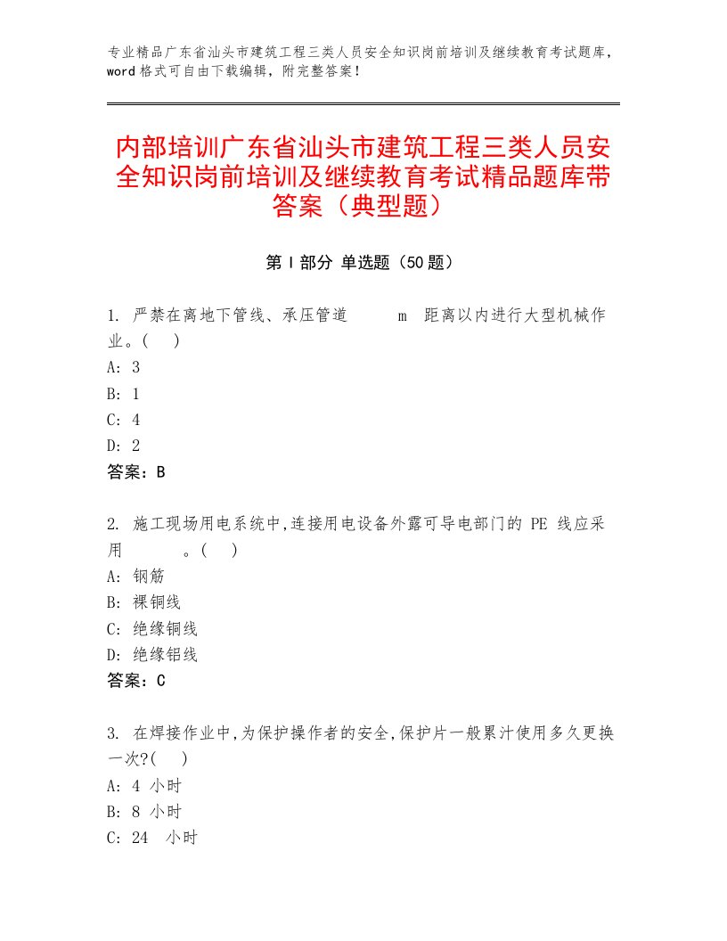 内部培训广东省汕头市建筑工程三类人员安全知识岗前培训及继续教育考试精品题库带答案（典型题）