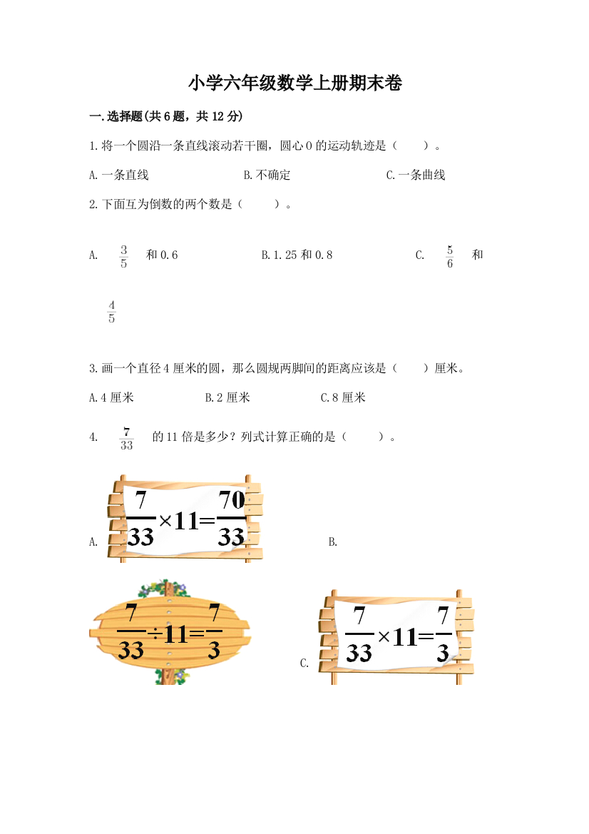 小学六年级数学上册期末卷1套