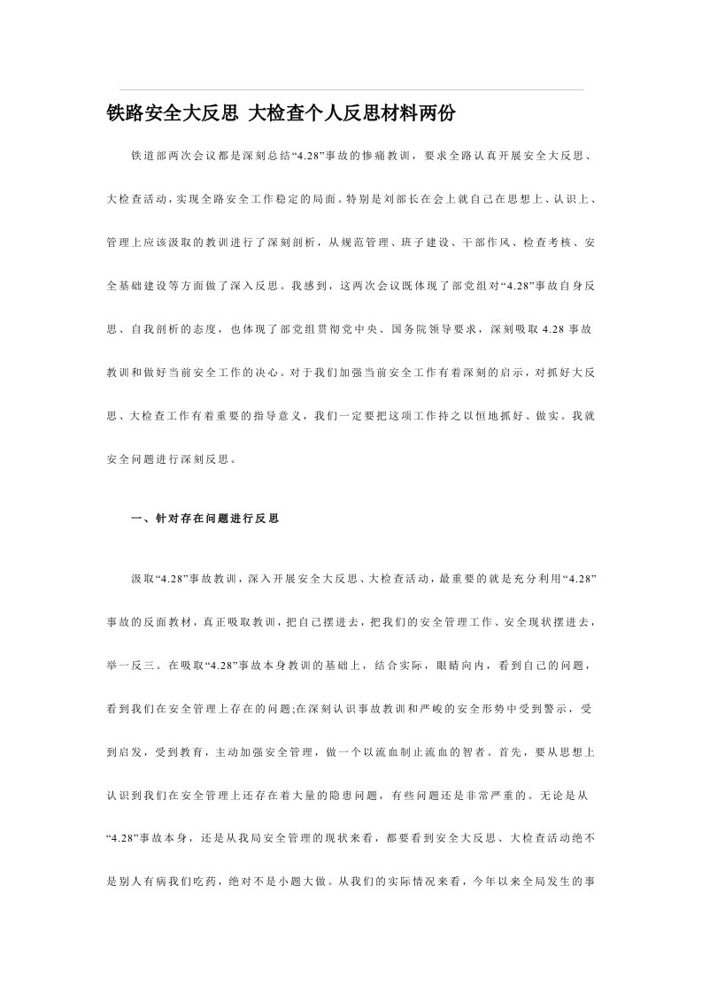 铁路安全大反思大检查个人反思材料两份