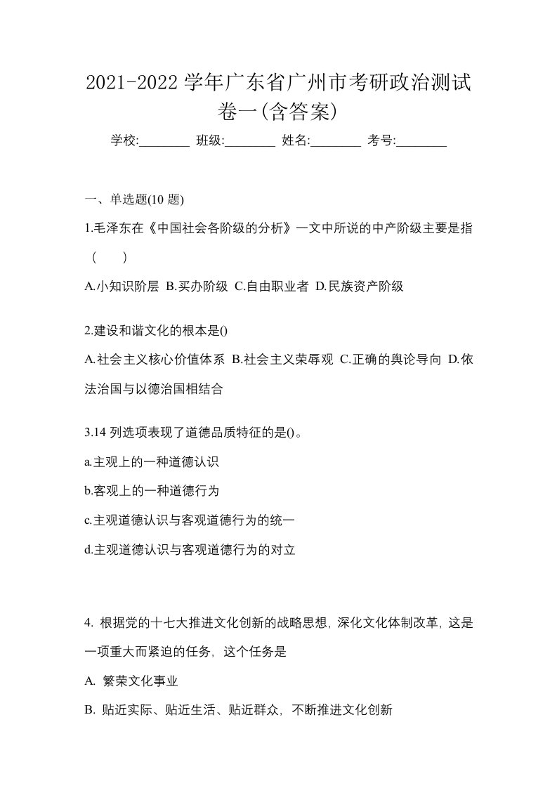 2021-2022学年广东省广州市考研政治测试卷一含答案