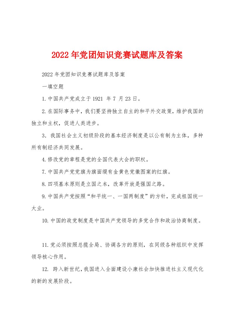 2022年党团知识竞赛试题库及答案