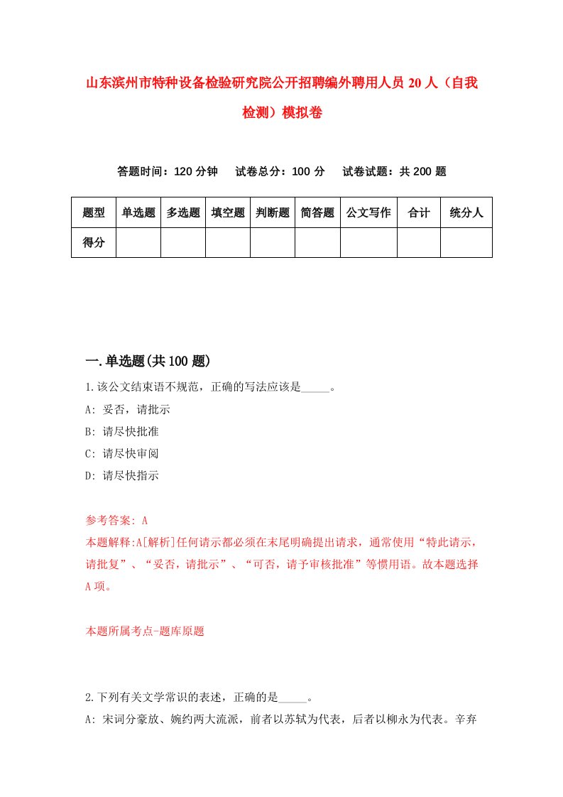 山东滨州市特种设备检验研究院公开招聘编外聘用人员20人自我检测模拟卷第4卷