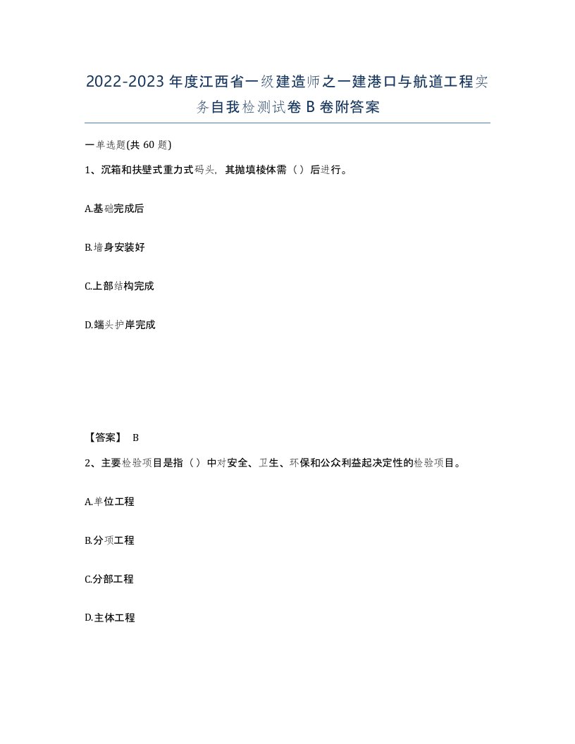 2022-2023年度江西省一级建造师之一建港口与航道工程实务自我检测试卷B卷附答案