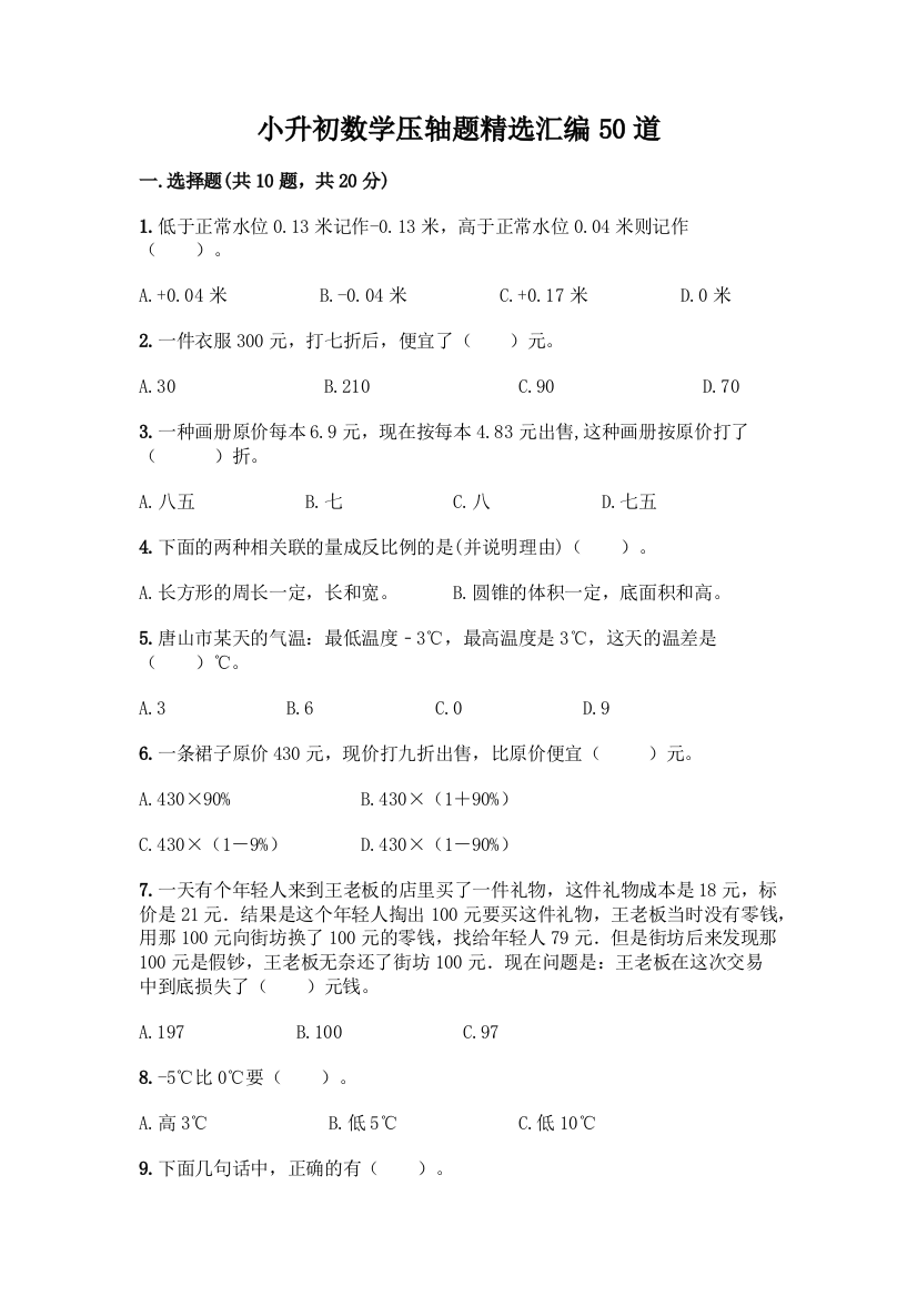 小升初数学压轴题精选汇编50道【培优A卷】