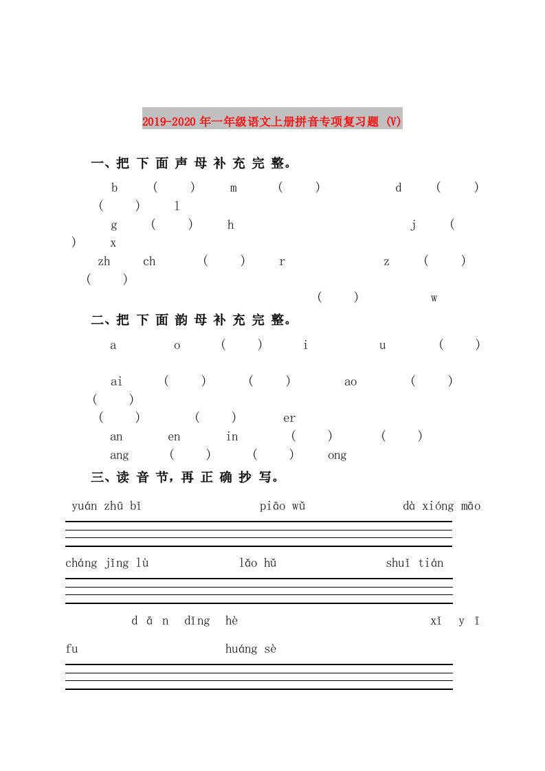 2019-2020年一年级语文上册拼音专项复习题
