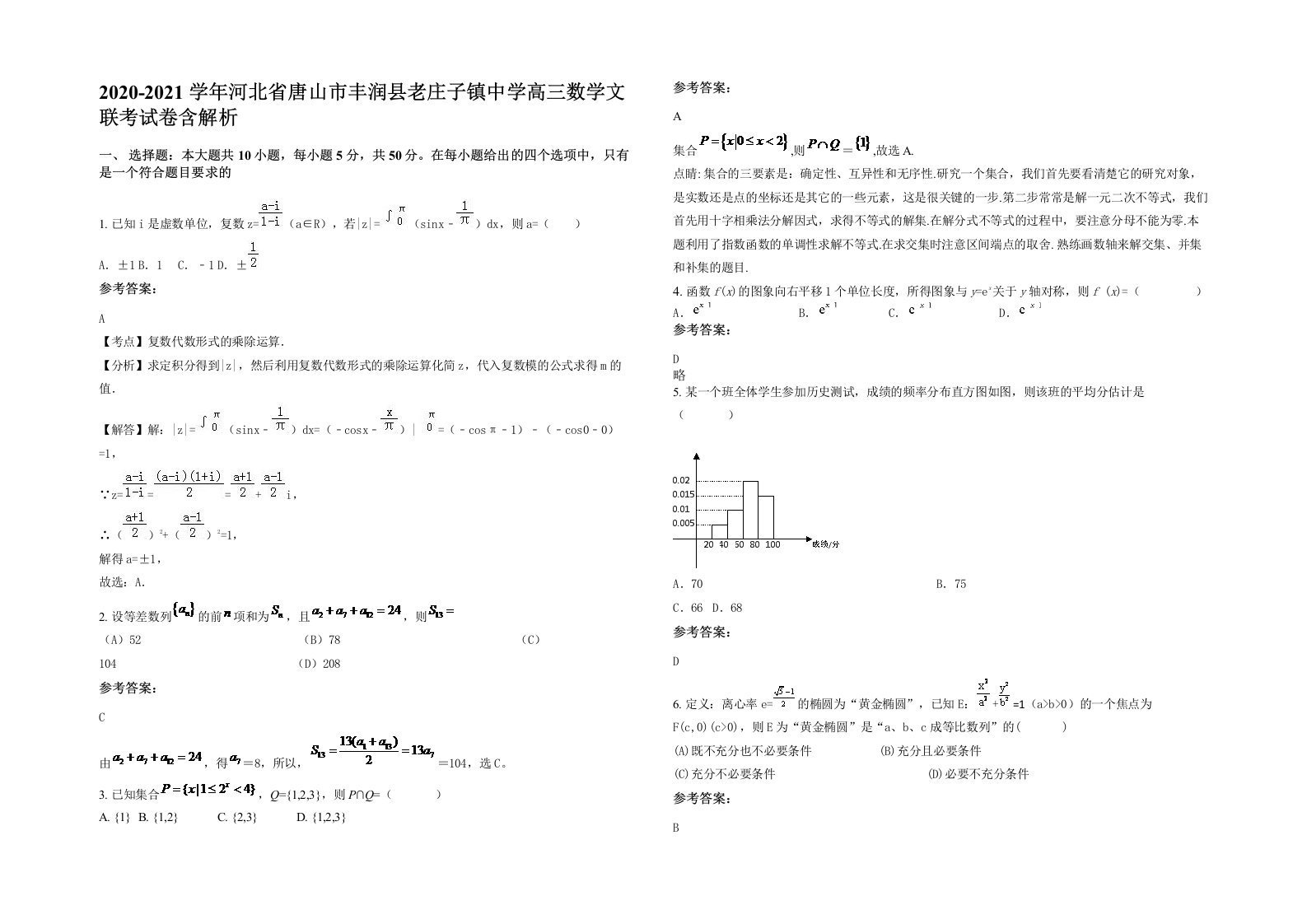 2020-2021学年河北省唐山市丰润县老庄子镇中学高三数学文联考试卷含解析