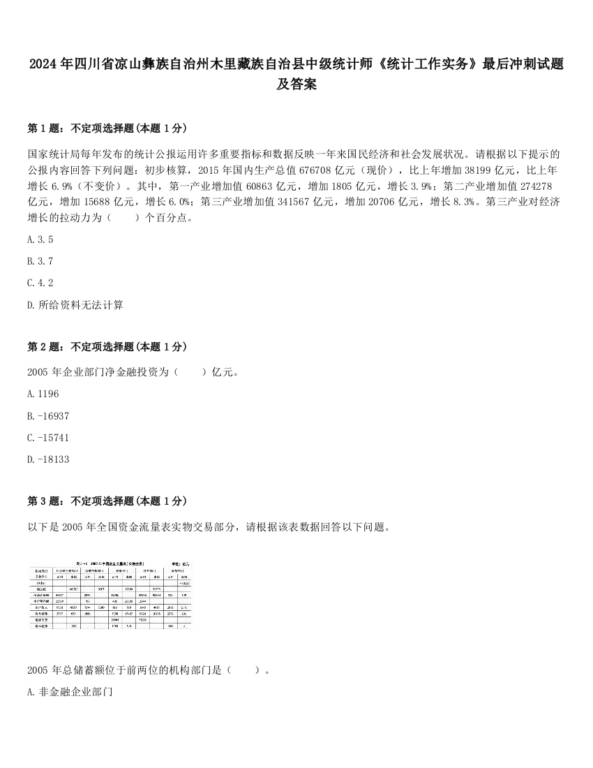 2024年四川省凉山彝族自治州木里藏族自治县中级统计师《统计工作实务》最后冲刺试题及答案