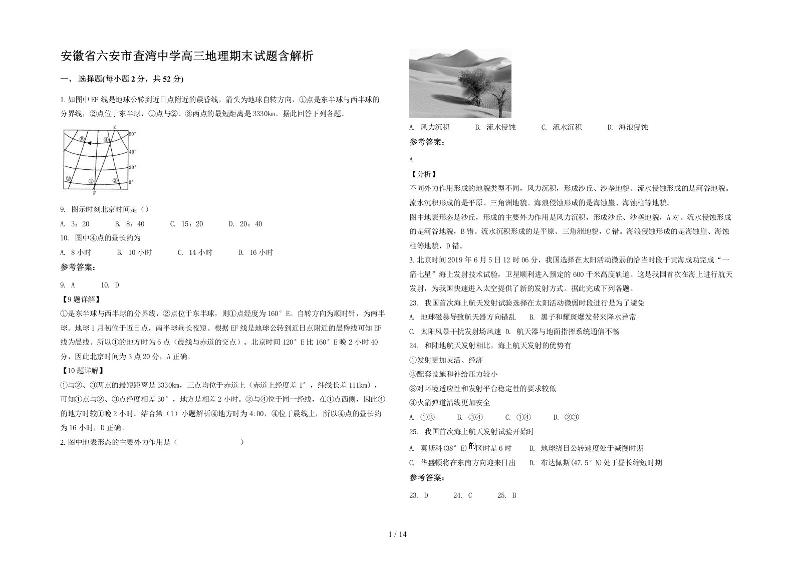 安徽省六安市查湾中学高三地理期末试题含解析