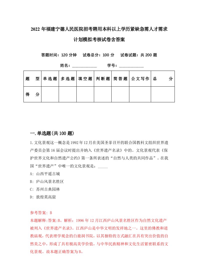 2022年福建宁德人民医院招考聘用本科以上学历紧缺急需人才需求计划模拟考核试卷含答案0