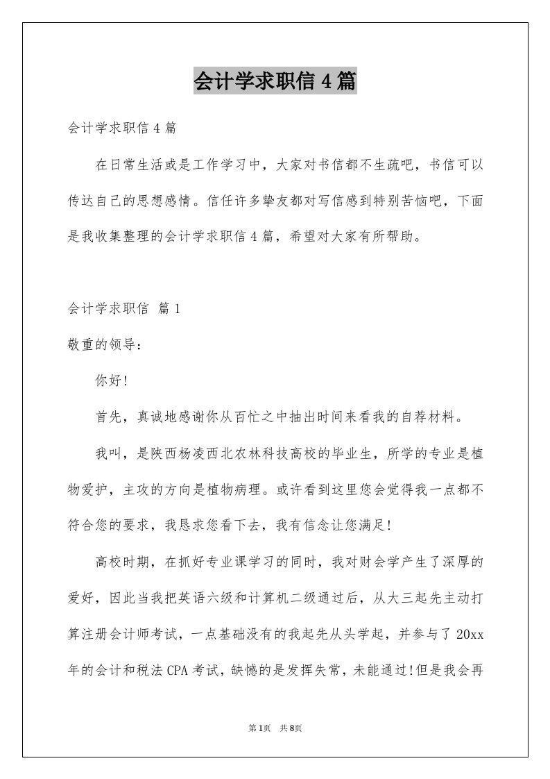 会计学求职信4篇例文