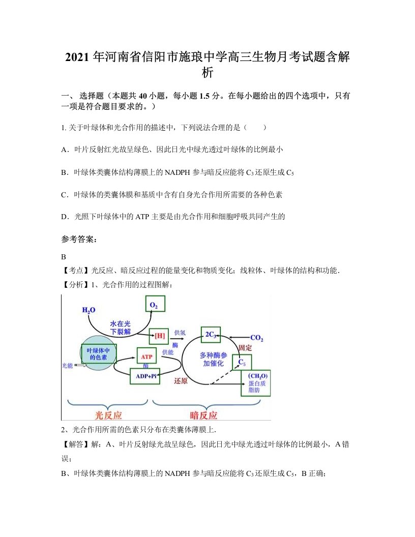 2021年河南省信阳市施琅中学高三生物月考试题含解析