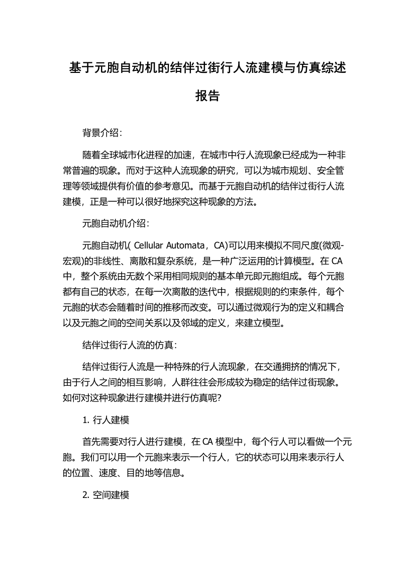 基于元胞自动机的结伴过街行人流建模与仿真综述报告