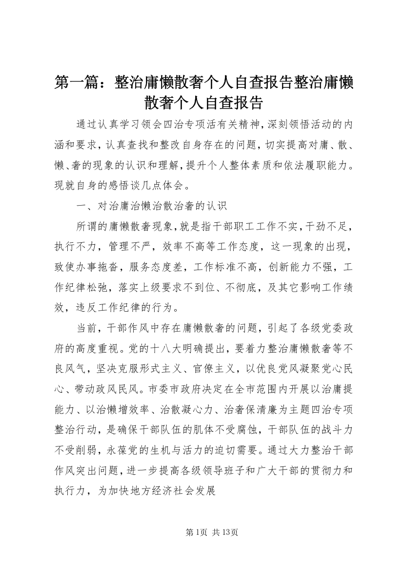 第一篇：整治庸懒散奢个人自查报告整治庸懒散奢个人自查报告