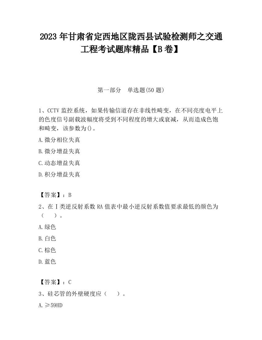 2023年甘肃省定西地区陇西县试验检测师之交通工程考试题库精品【B卷】