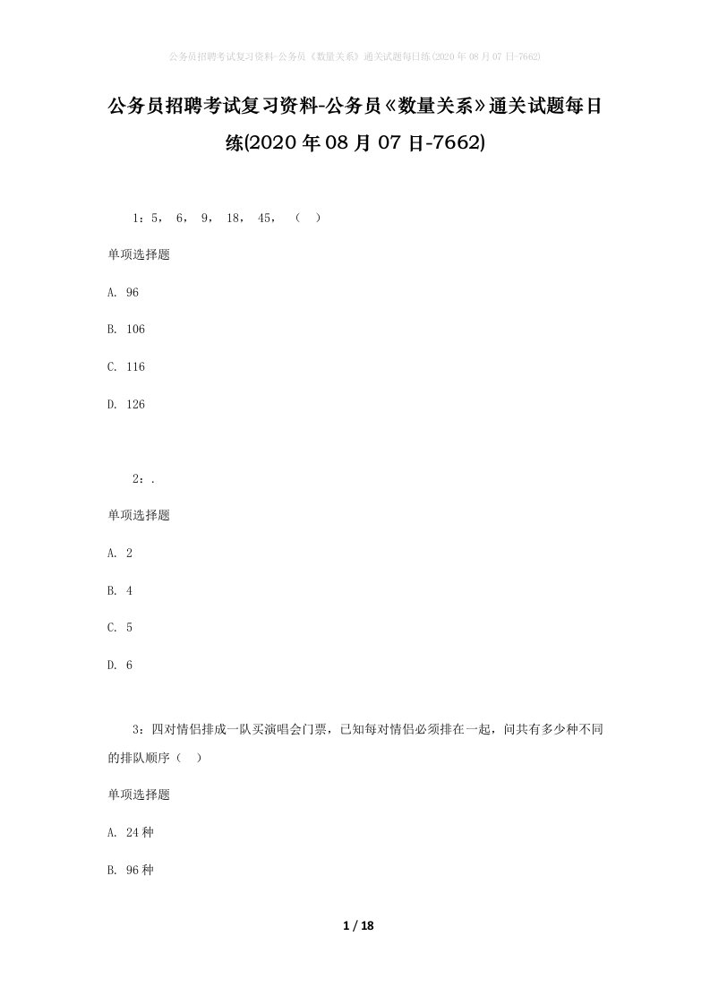 公务员招聘考试复习资料-公务员数量关系通关试题每日练2020年08月07日-7662