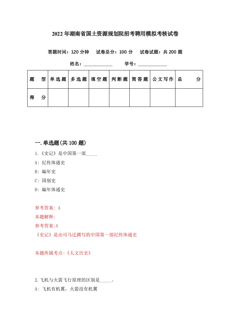 2022年湖南省国土资源规划院招考聘用模拟考核试卷5