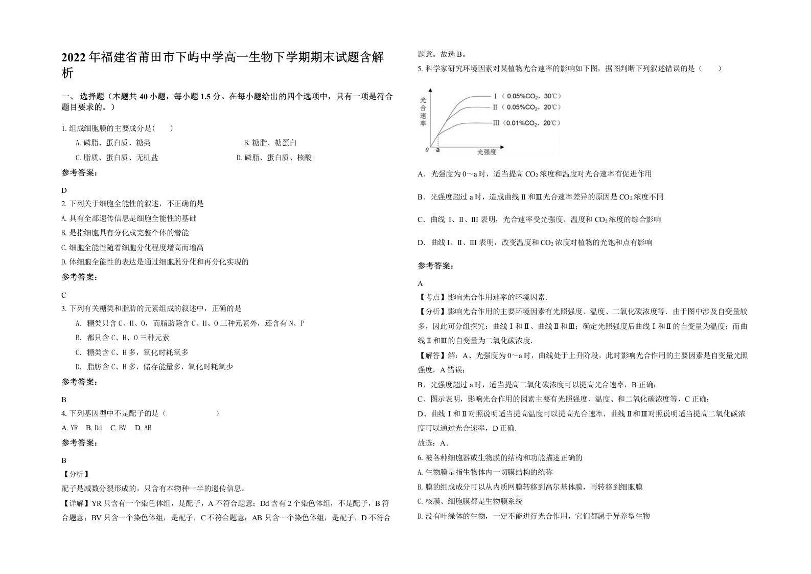 2022年福建省莆田市下屿中学高一生物下学期期末试题含解析