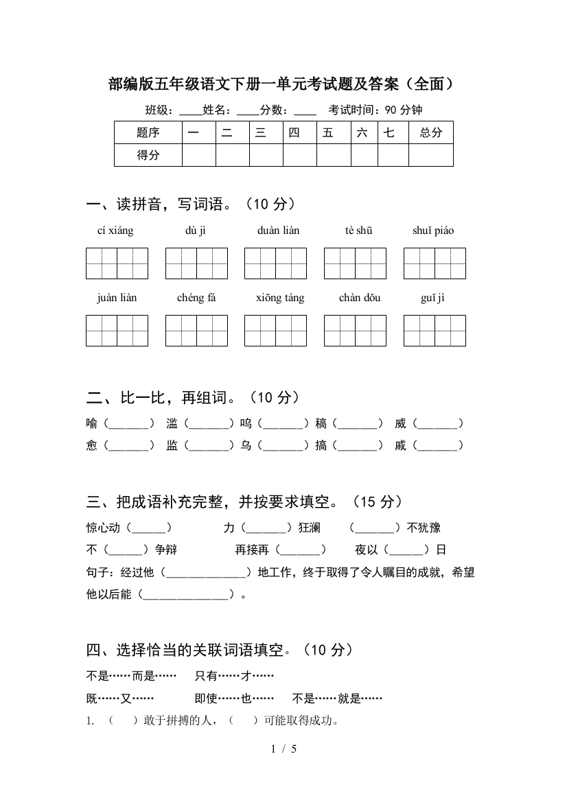 部编版五年级语文下册一单元考试题及答案(全面)