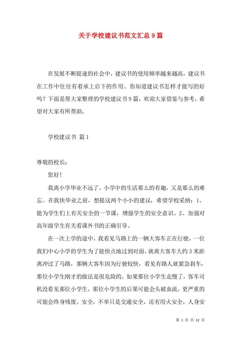 关于学校建议书范文汇总9篇