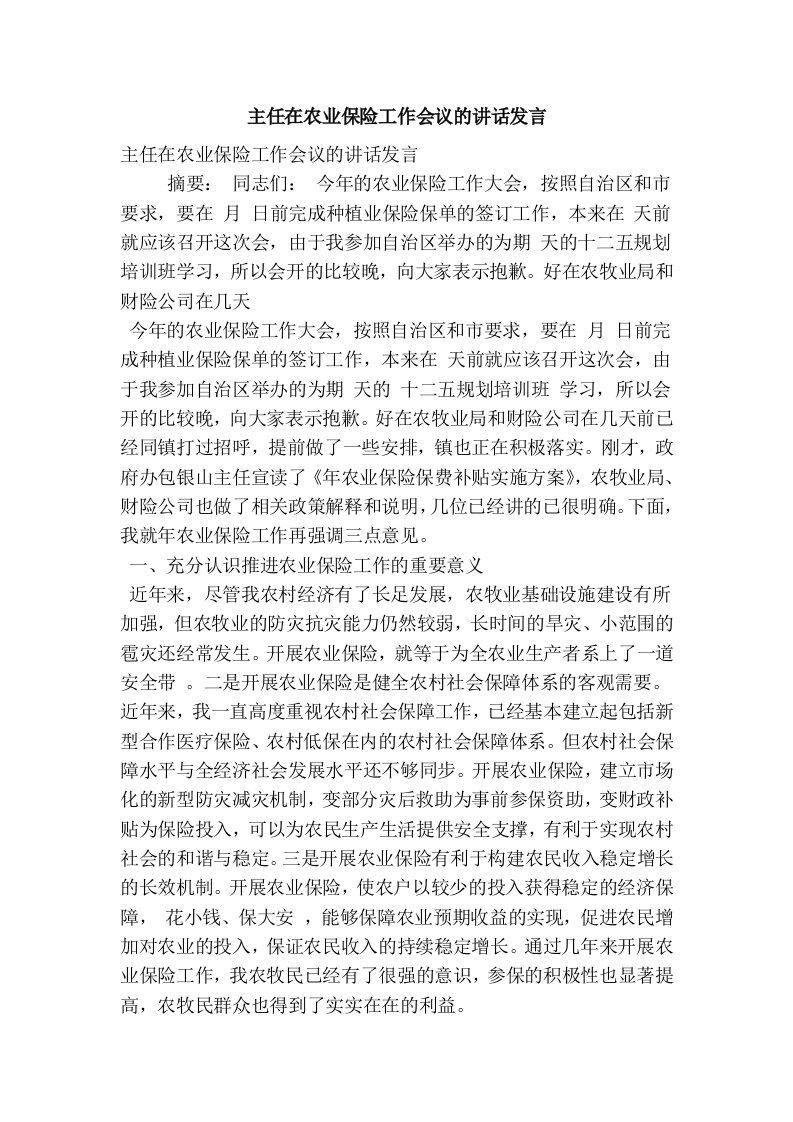 主任在农业保险工作会议的讲话发言