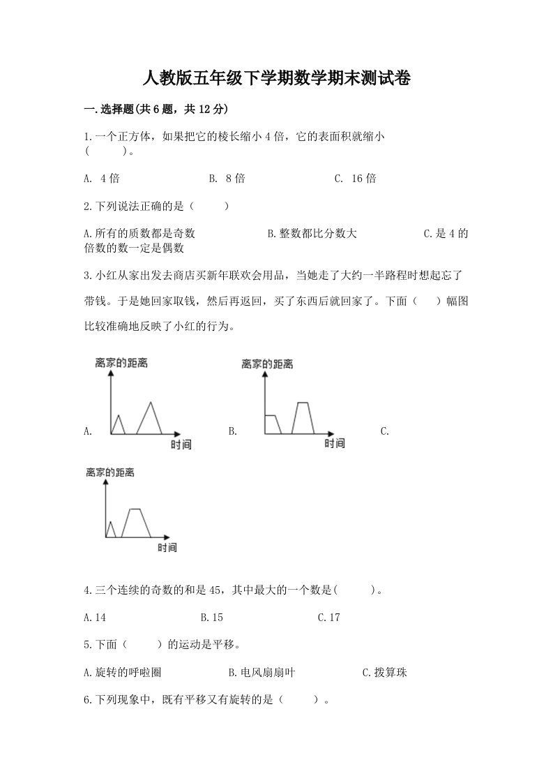 人教版五年级下学期数学期末测试卷及答案（真题汇编）