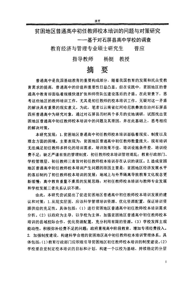 贫困地区普通高中初任教师校本培训的问题和对策研究——基于对石屏县高中学校的调查