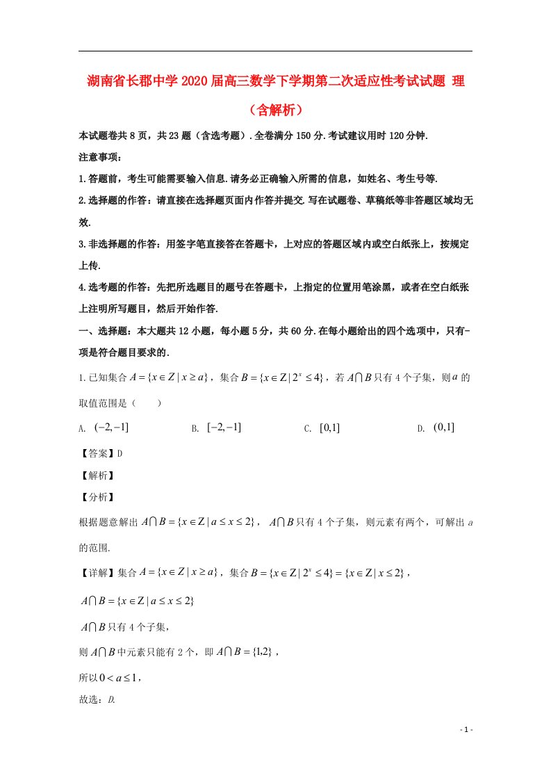 湖南省长郡中学2020届高三数学下学期第二次适应性考试试题理含解析