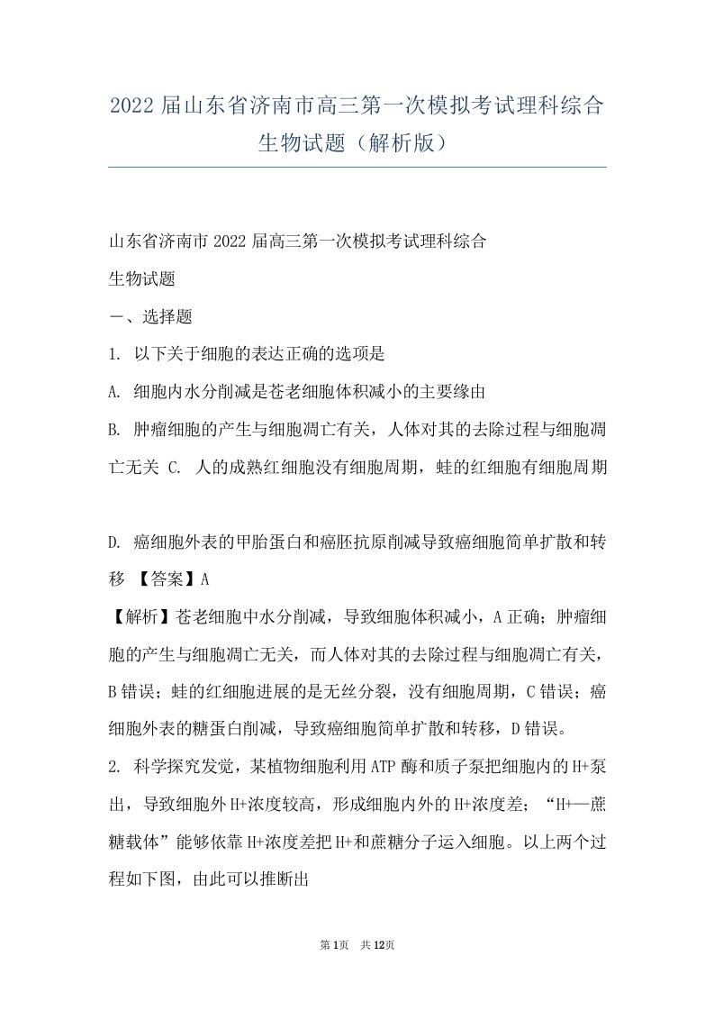 2022届山东省济南市高三第一次模拟考试理科综合生物试题（解析版）