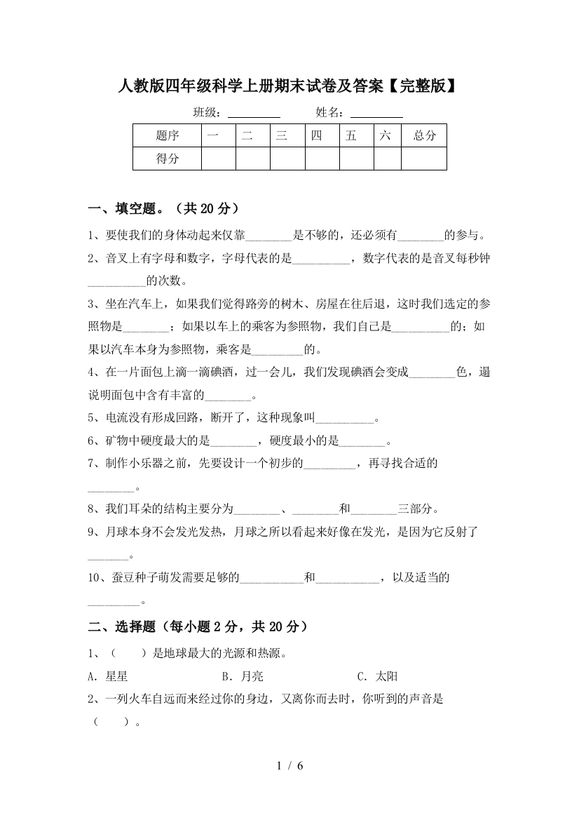 人教版四年级科学上册期末试卷及答案【完整版】