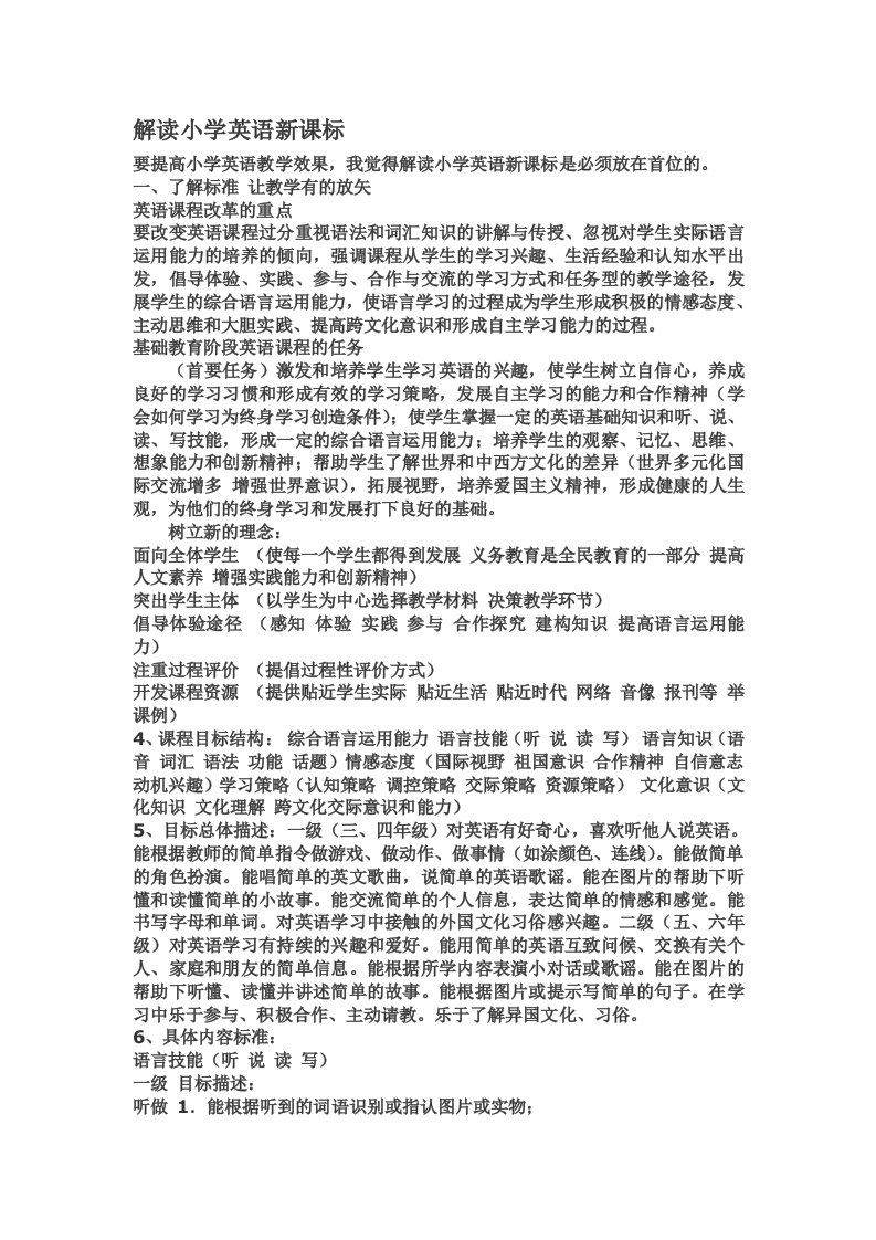 解读小学英语新课标