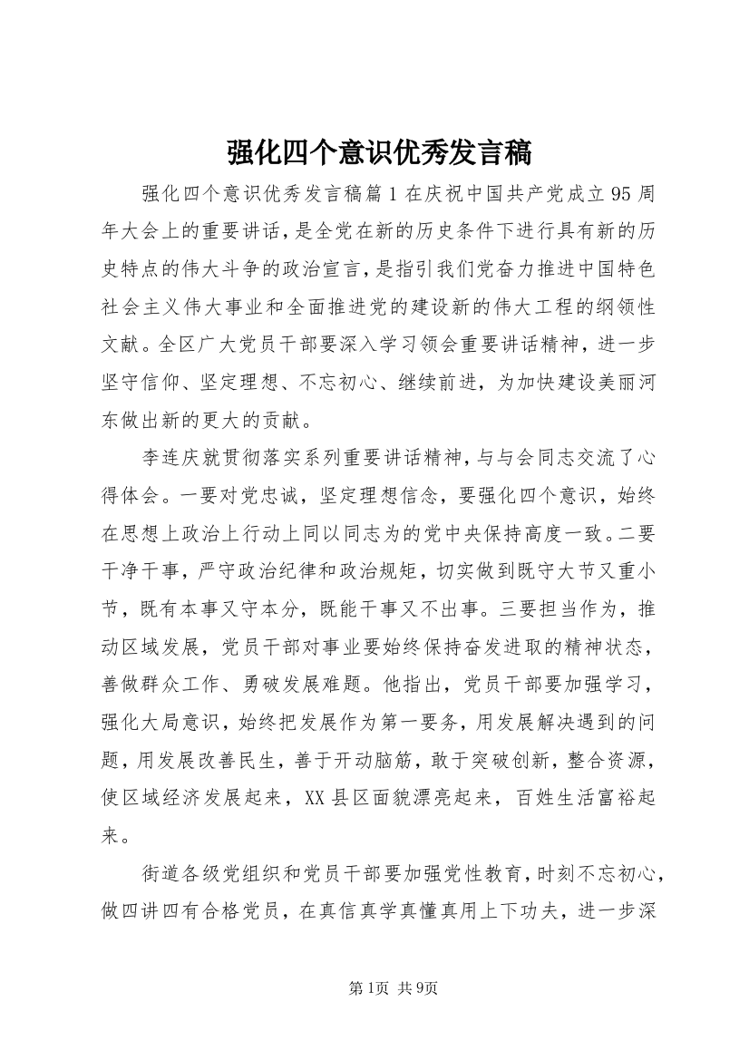 强化四个意识优秀发言稿