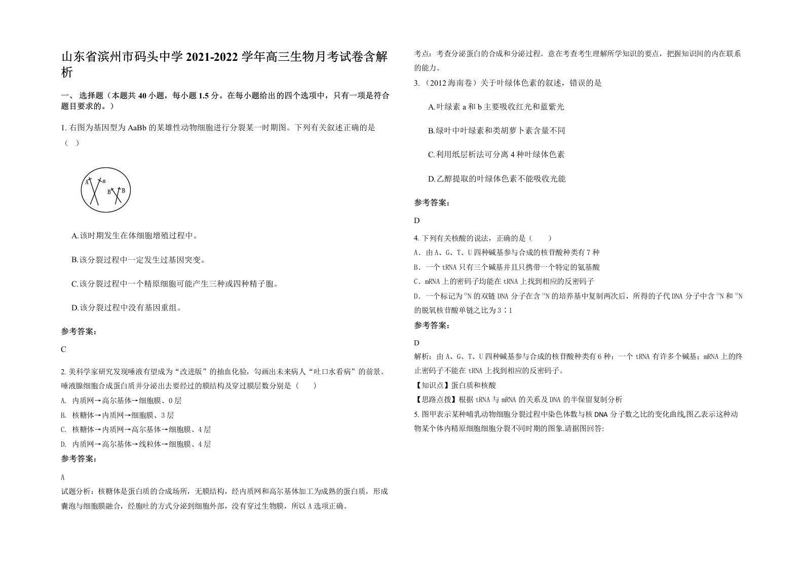 山东省滨州市码头中学2021-2022学年高三生物月考试卷含解析