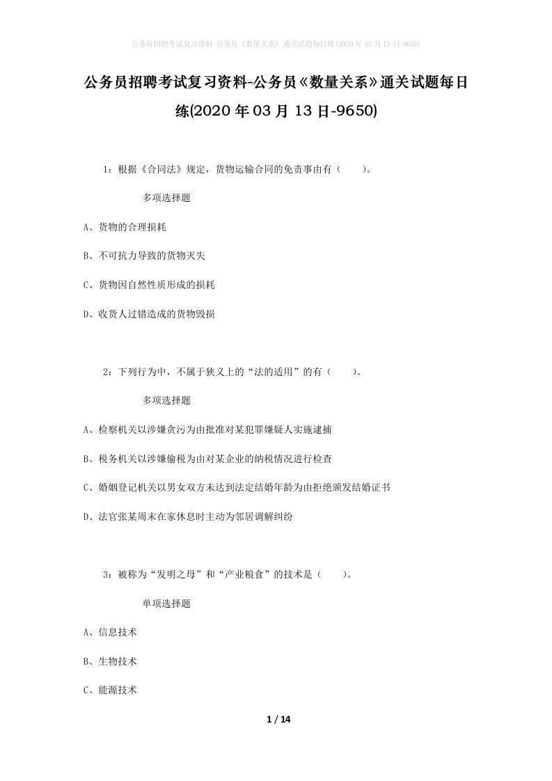 公务员招聘考试复习资料-公务员数量关系通关试题每日练2020年03月13日-9650_1